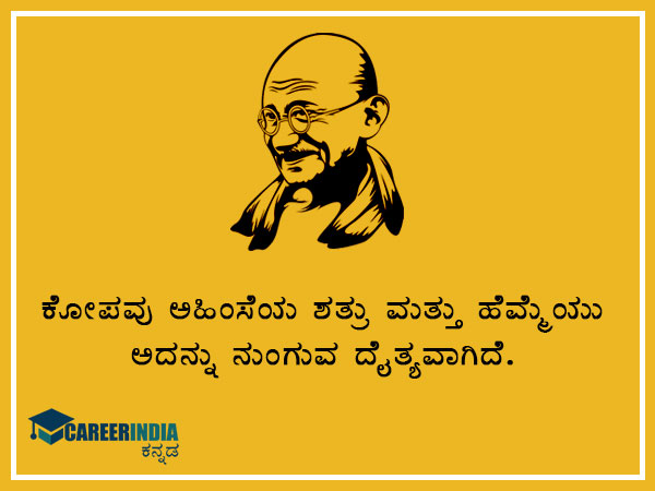 ಮಹಾತ್ಮ ಗಾಂಧಿಯವರ ಸ್ಫೂರ್ತಿದಾಯಕ ಉಲ್ಲೇಖ ಮತ್ತು ಪ್ರಸಿದ್ಧ ಘೋಷಣೆಗಳು :