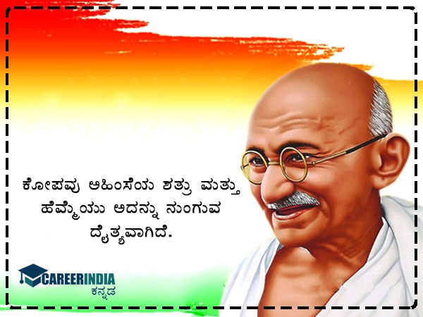 ಗಾಂಧಿ ಜಯಂತಿ 2021 ಸಂದೇಶ, ಉಲ್ಲೇಖ ಮತ್ತು ವಾಟ್ಸಪ್ ಮತ್ತು ಫೇಸ್ಬುಕ್ ಸ್ಟೇಟಸ್ಗಳು :
