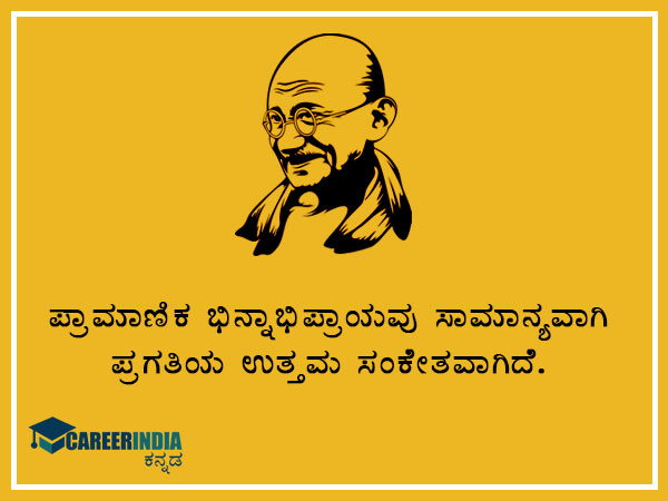 ಮಹಾತ್ಮ ಗಾಂಧಿಯವರ ಸ್ಫೂರ್ತಿದಾಯಕ ಉಲ್ಲೇಖ ಮತ್ತು ಪ್ರಸಿದ್ಧ ಘೋಷಣೆಗಳು :