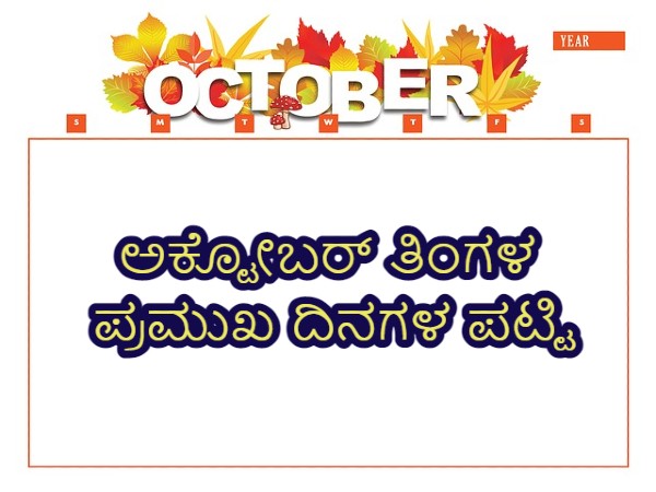 ಅಕ್ಟೋಬರ್ ತಿಂಗಳಿನಲ್ಲಿ ಬರುವ ಈ ಪ್ರಮುಖ ದಿನಗಳು ನಿಮಗೆ ತಿಳಿದಿರಲಿ ಅಕ್ಟೋಬರ್ ತಿಂಗಳಿನಲ್ಲಿ ಬರುವ ಈ ಪ್ರಮುಖ ದಿನಗಳು ನಿಮಗೆ ತಿಳಿದಿರಲಿ