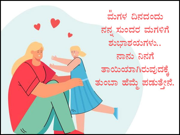 ಮಗಳ ದಿನಕ್ಕೆ ಫೇಸ್ಬುಕ್ ಮತ್ತು ವಾಟ್ಸಪ್ ಸಂದೇಶಗಳು: