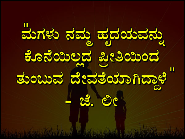 ಮಗಳ ದಿನದ ಉಲ್ಲೇಖಗಳು: