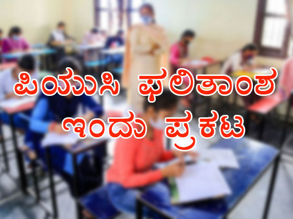ದ್ವಿತೀಯ ಪಿಯುಸಿ ಫಲಿತಾಂಶ ಇಂದು ರಿಲೀಸ್ ದ್ವಿತೀಯ ಪಿಯುಸಿ ಫಲಿತಾಂಶ ಇಂದು ರಿಲೀಸ್