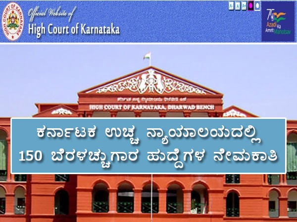ಕರ್ನಾಟಕ ಉಚ್ಚ ನ್ಯಾಯಾಲಯದಲ್ಲಿ 150 ಬೆರಳಚ್ಚುಗಾರ ಹುದ್ದೆಗಳ ನೇಮಕಾತಿ ಕರ್ನಾಟಕ ಉಚ್ಚ ನ್ಯಾಯಾಲಯದಲ್ಲಿ 150 ಬೆರಳಚ್ಚುಗಾರ ಹುದ್ದೆಗಳ ನೇಮಕಾತಿ
