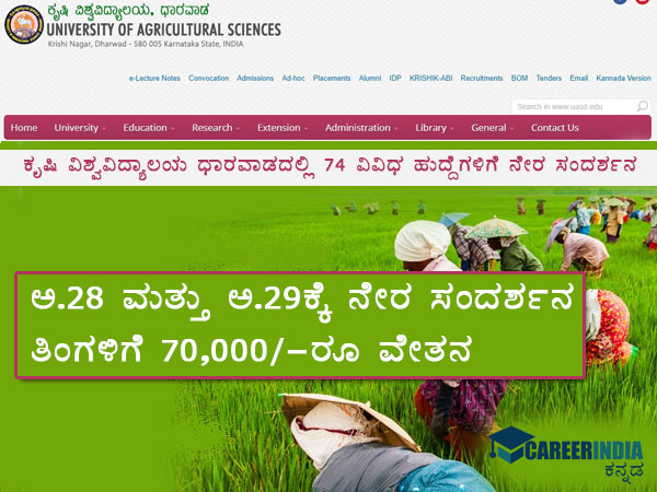 ಕೃಷಿ ವಿಶ್ವವಿದ್ಯಾಲಯ ಧಾರವಾಡದಲ್ಲಿ 74 ಹುದ್ದೆಗಳ ನೇಮಕಾತಿಗೆ ನೇರ ಸಂದರ್ಶನ ಕೃಷಿ ವಿಶ್ವವಿದ್ಯಾಲಯ ಧಾರವಾಡದಲ್ಲಿ 74 ಹುದ್ದೆಗಳ ನೇಮಕಾತಿಗೆ ನೇರ ಸಂದರ್ಶನ