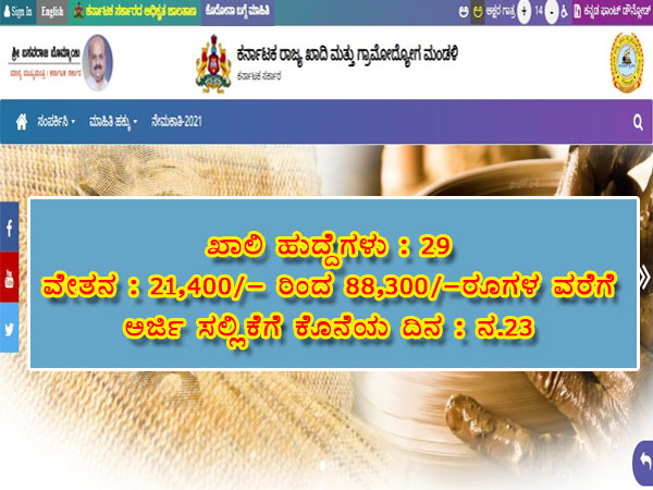 ಕರ್ನಾಟಕ ರಾಜ್ಯ ಖಾದಿ ಮತ್ತು ಗ್ರಾಮೋದ್ಯೋಗ ಮಂಡಳಿಯಲ್ಲಿ ಉದ್ಯೋಗಾವಕಾಶ ಕರ್ನಾಟಕ ರಾಜ್ಯ ಖಾದಿ ಮತ್ತು ಗ್ರಾಮೋದ್ಯೋಗ ಮಂಡಳಿಯಲ್ಲಿ ಉದ್ಯೋಗಾವಕಾಶ