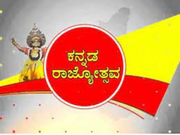 ಕನ್ನಡ ರಾಜ್ಯೋತ್ಸವದ ಇತಿಹಾಸ, ಮಹತ್ವ ಮತ್ತು ಆಚರಣೆಯ ಕುರಿತು ಇಲ್ಲಿದೆ ಮಾಹಿತಿ ಕನ್ನಡ ರಾಜ್ಯೋತ್ಸವದ ಇತಿಹಾಸ, ಮಹತ್ವ ಮತ್ತು ಆಚರಣೆಯ ಕುರಿತು ಇಲ್ಲಿದೆ ಮಾಹಿತಿ