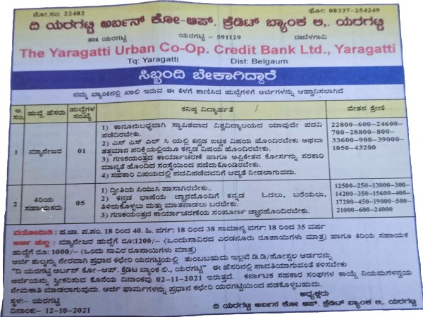 ದಿ ಯರಗಟ್ಟಿ ಅರ್ಬನ್ ಕೋ-ಆಪ್. ಕ್ರೆಡಿಟ್ ಬ್ಯಾಂಕ್ ಲಿ ಯರಗಟ್ಟಿಯಲ್ಲಿ ಉದ್ಯೋಗಾವಕಾಶ ದಿ ಯರಗಟ್ಟಿ ಅರ್ಬನ್ ಕೋ-ಆಪ್. ಕ್ರೆಡಿಟ್ ಬ್ಯಾಂಕ್ ಲಿ ಯರಗಟ್ಟಿಯಲ್ಲಿ ಉದ್ಯೋಗಾವಕಾಶ