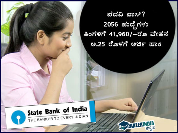 ಎಸ್ಬಿಐ 2056 ಪ್ರೊಬೆಷನರಿ ಅಧಿಕಾರಿ ಹುದ್ದೆಗಳ ನೇಮಕಾತಿ ಎಸ್ಬಿಐ 2056 ಪ್ರೊಬೆಷನರಿ ಅಧಿಕಾರಿ ಹುದ್ದೆಗಳ ನೇಮಕಾತಿ