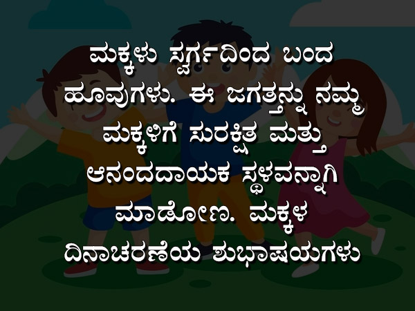 ಮಕ್ಕಳ ದಿನಾಚರಣೆಯ ಶುಭಾಶಯ, ಸಂದೇಶ, ವಾಟ್ಸಪ್ ಮತ್ತು ಫೇಸ್ಬುಕ್ ಸ್ಟೇಟಸ್ಗಳು :