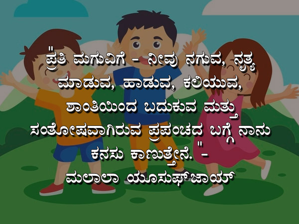 ಮಕ್ಕಳ ದಿನಾಚರಣೆಯ ಉಲ್ಲೇಖಗಳು :