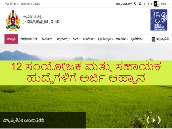 ಚಿಕ್ಕಮಗಳೂರು ಜಿಲ್ಲಾ ಪಂಚಾಯಿತಿಯಲ್ಲಿ 12 ಹುದ್ದೆಗಳ ನೇಮಕಾತಿ ಚಿಕ್ಕಮಗಳೂರು ಜಿಲ್ಲಾ ಪಂಚಾಯಿತಿಯಲ್ಲಿ 12 ಹುದ್ದೆಗಳ ನೇಮಕಾತಿ