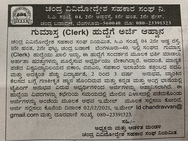 ಚಂದ್ರ ವಿವಿದ್ದೋದ್ದೇಶ ಸಹಕಾರ ಸಂಘ ನಿಯಮಿತದಲ್ಲಿ ಗುಮಾಸ್ತ ಹುದ್ದೆಗೆ ಅರ್ಜಿ ಆಹ್ವಾನ ಚಂದ್ರ ವಿವಿದ್ದೋದ್ದೇಶ ಸಹಕಾರ ಸಂಘ ನಿಯಮಿತದಲ್ಲಿ ಗುಮಾಸ್ತ ಹುದ್ದೆಗೆ ಅರ್ಜಿ ಆಹ್ವಾನ