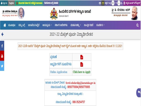 ಹಿಂದುಳಿದ ವರ್ಗಗಳ ಕಲ್ಯಾಣ ಇಲಾಖೆ ನೀಡುವ ಮೆಟ್ರಿಕ್ ಪೂರ್ವ ವಿದ್ಯಾರ್ಥಿವೇತನಕ್ಕೆ ಅರ್ಜಿ ಆಹ್ವಾನ ಹಿಂದುಳಿದ ವರ್ಗಗಳ ಕಲ್ಯಾಣ ಇಲಾಖೆ ನೀಡುವ ಮೆಟ್ರಿಕ್ ಪೂರ್ವ ವಿದ್ಯಾರ್ಥಿವೇತನಕ್ಕೆ ಅರ್ಜಿ ಆಹ್ವಾನ