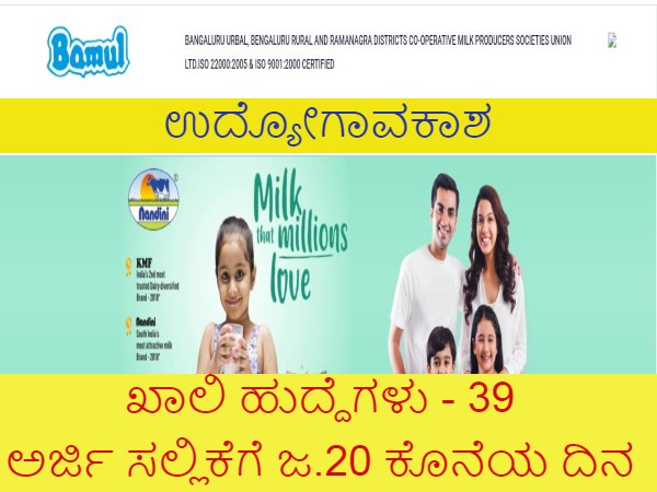 ವಿಜಯಪುರ ಮತ್ತು ಬಾಗಲಕೋಟೆ ಜಿಲ್ಲಾ ಸಹಕಾರ ಹಾಲು ಉತ್ಪಾದಕರ ಸಂಘಗಳ ಒಕ್ಕೂಟದಲ್ಲಿ ಉದ್ಯೋಗಾವಕಾಶ ವಿಜಯಪುರ ಮತ್ತು ಬಾಗಲಕೋಟೆ ಜಿಲ್ಲಾ ಸಹಕಾರ ಹಾಲು ಉತ್ಪಾದಕರ ಸಂಘಗಳ ಒಕ್ಕೂಟದಲ್ಲಿ ಉದ್ಯೋಗಾವಕಾಶ