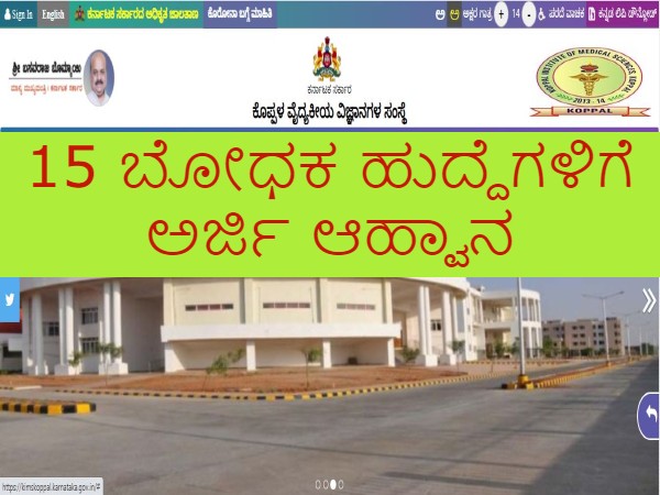 ಕೊಪ್ಪಳ ವೈದ್ಯಕೀಯ ವಿಜ್ಞಾನಗಳ ಸಂಸ್ಥೆಯಲ್ಲಿ ಉದ್ಯೋಗಾವಕಾಶ ಕೊಪ್ಪಳ ವೈದ್ಯಕೀಯ ವಿಜ್ಞಾನಗಳ ಸಂಸ್ಥೆಯಲ್ಲಿ ಉದ್ಯೋಗಾವಕಾಶ