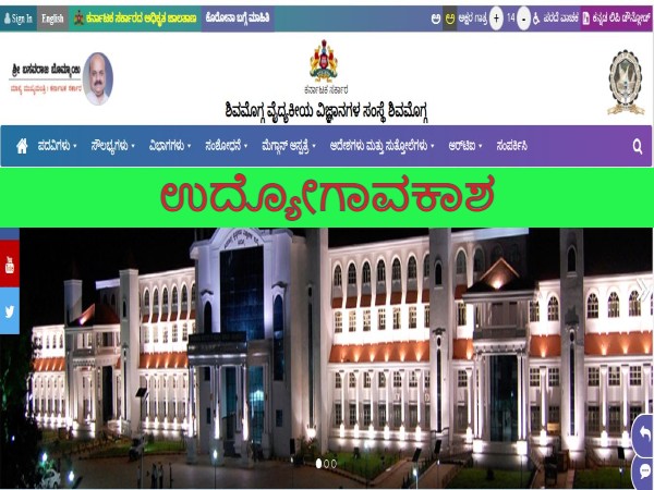 ಶಿವಮೊಗ್ಗ ವೈದ್ಯಕೀಯ ವಿಜ್ಞಾನಗಳ ಸಂಸ್ಥೆಯಲ್ಲಿ ಉದ್ಯೋಗಾವಕಾಶ ಶಿವಮೊಗ್ಗ ವೈದ್ಯಕೀಯ ವಿಜ್ಞಾನಗಳ ಸಂಸ್ಥೆಯಲ್ಲಿ ಉದ್ಯೋಗಾವಕಾಶ