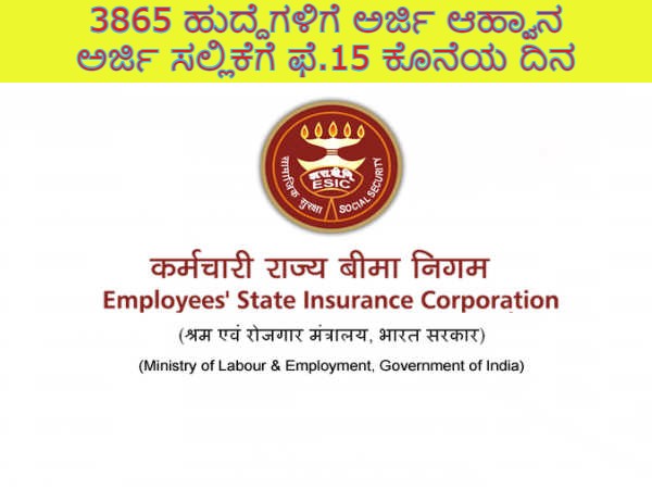 ರಾಜ್ಯ ನೌಕರರ ವಿಮಾ ನಿಗಮದಲ್ಲಿ 3865 ಹುದ್ದೆಗಳ ನೇಮಕಾತಿ ರಾಜ್ಯ ನೌಕರರ ವಿಮಾ ನಿಗಮದಲ್ಲಿ 3865 ಹುದ್ದೆಗಳ ನೇಮಕಾತಿ