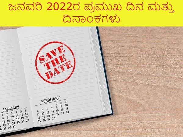 ಜನವರಿ ತಿಂಗಳಿನಲ್ಲಿ ಬರುವ ಈ ಪ್ರಮುಖ ದಿನಗಳು ಮತ್ತು ದಿನಾಂಕಗಳು ನಿಮಗೆ ತಿಳಿದಿರಲಿ ಜನವರಿ ತಿಂಗಳಿನಲ್ಲಿ ಬರುವ ಈ ಪ್ರಮುಖ ದಿನಗಳು ಮತ್ತು ದಿನಾಂಕಗಳು ನಿಮಗೆ ತಿಳಿದಿರಲಿ
