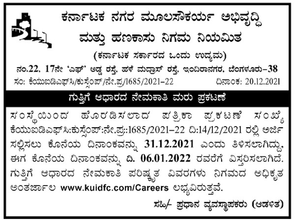 ಕರ್ನಾಟಕ ನಗರ ಮೂಲಸೌಕರ್ಯ ಅಭಿವೃದ್ಧಿ ಮತ್ತು ಹಣಕಾಸು ನಿಗಮ ನಿಯಮಿತದಲ್ಲಿ ಉದ್ಯೋಗಾವಕಾಶ ಕರ್ನಾಟಕ ನಗರ ಮೂಲಸೌಕರ್ಯ ಅಭಿವೃದ್ಧಿ ಮತ್ತು ಹಣಕಾಸು ನಿಗಮ ನಿಯಮಿತದಲ್ಲಿ ಉದ್ಯೋಗಾವಕಾಶ