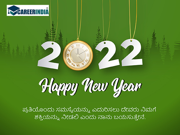 Happy New Year 2022 ವಾಟ್ಸಪ್ ಮತ್ತು ಫೇಸ್ಬುಕ್ ಸಂದೇಶಗಳು :