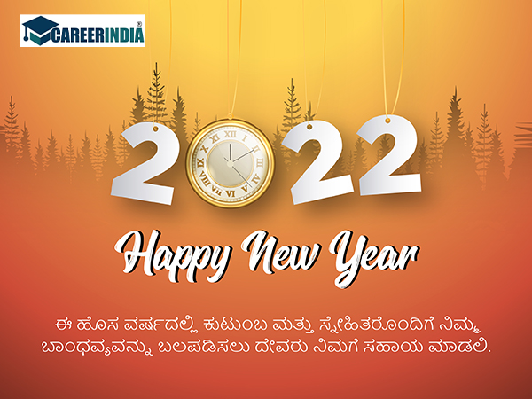 Happy New Year 2022 ವಾಟ್ಸಪ್ ಮತ್ತು ಫೇಸ್ಬುಕ್ ಸಂದೇಶಗಳು :