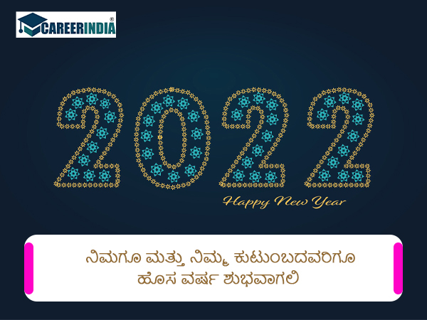 Happy New Year 2022 ವಾಟ್ಸಪ್ ಮತ್ತು ಫೇಸ್ಬುಕ್ ಸಂದೇಶಗಳು :