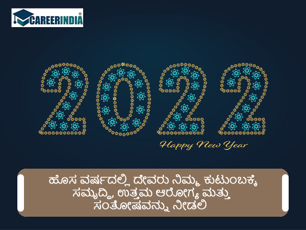 Happy New Year 2022 ವಾಟ್ಸಪ್ ಮತ್ತು ಫೇಸ್ಬುಕ್ ಸಂದೇಶಗಳು :