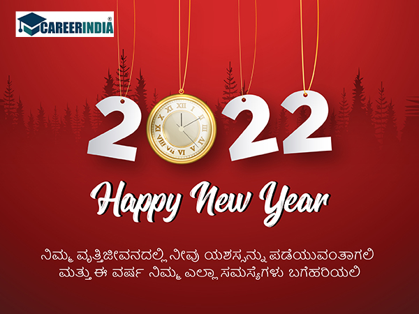 Happy New Year 2022 ವಾಟ್ಸಪ್ ಮತ್ತು ಫೇಸ್ಬುಕ್ ಸಂದೇಶಗಳು :