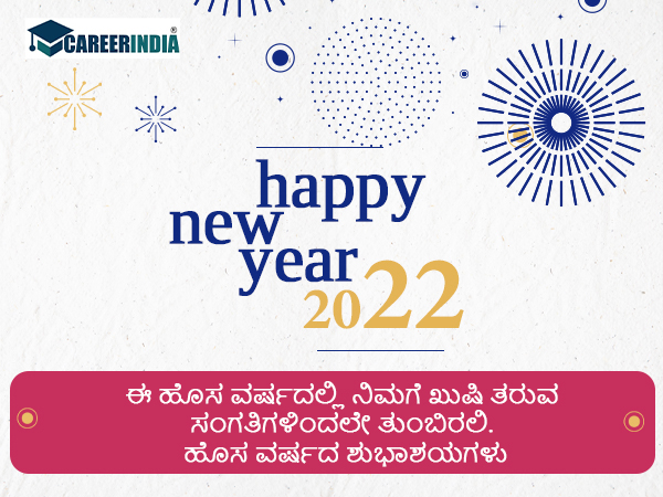 Happy New Year 2022 ಶುಭಾಶಯಗಳು :