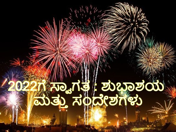2022ಗೆ ಸ್ವಾಗತ.. ಶುಭಾಶಯ ಮತ್ತು ಸಂದೇಶಗಳು 2022ಗೆ ಸ್ವಾಗತ.. ಶುಭಾಶಯ ಮತ್ತು ಸಂದೇಶಗಳು