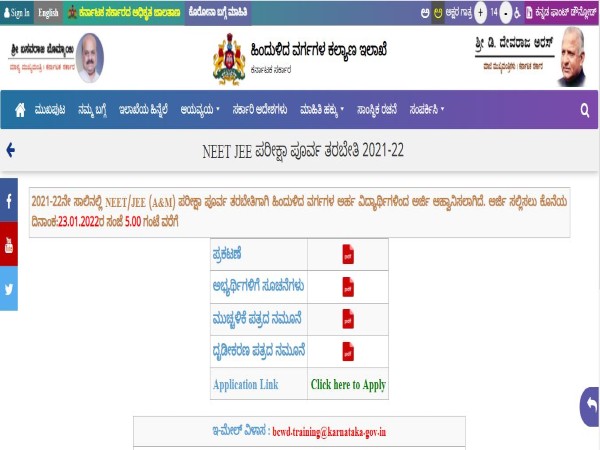 ನೀಟ್ ಮತ್ತು ಜೆಇಇ ಪರೀಕ್ಷಾ ಪೂರ್ವ ತರಬೇತಿಗೆ ಅರ್ಜಿ ಆಹ್ವಾನ ನೀಟ್ ಮತ್ತು ಜೆಇಇ ಪರೀಕ್ಷಾ ಪೂರ್ವ ತರಬೇತಿಗೆ ಅರ್ಜಿ ಆಹ್ವಾನ