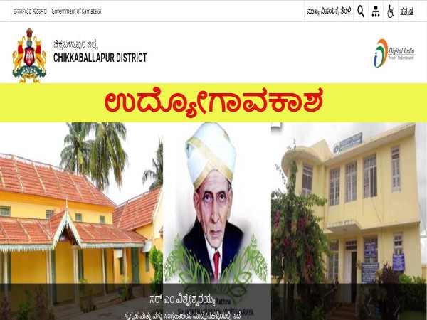 ಚಿಕ್ಕಬಳ್ಳಾಪುರ ಜಿಲ್ಲೆಯ ಆರೋಗ್ಯ ಮತ್ತು ಕುಟುಂಬ ಕಲ್ಯಾಣ ಇಲಾಖೆಯಲ್ಲಿ ಉದ್ಯೋಗಾವಕಾಶ ಚಿಕ್ಕಬಳ್ಳಾಪುರ ಜಿಲ್ಲೆಯ ಆರೋಗ್ಯ ಮತ್ತು ಕುಟುಂಬ ಕಲ್ಯಾಣ ಇಲಾಖೆಯಲ್ಲಿ ಉದ್ಯೋಗಾವಕಾಶ