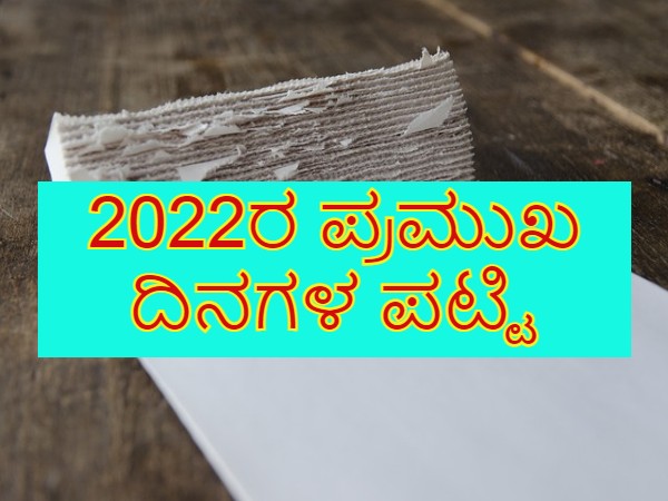2022ನಲ್ಲಿ ಬರುವ ಪ್ರಮುಖ ದಿನ ಮತ್ತು ದಿನಾಂಕಗಳ ಪಟ್ಟಿ 2022ನಲ್ಲಿ ಬರುವ ಪ್ರಮುಖ ದಿನ ಮತ್ತು ದಿನಾಂಕಗಳ ಪಟ್ಟಿ