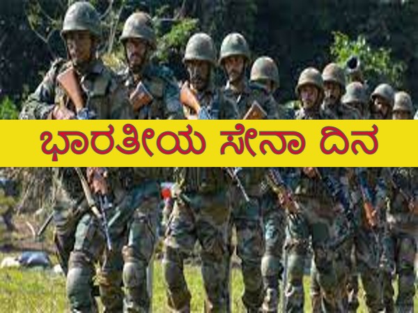 ಭಾರತೀಯ ಸೇನಾದ ದಿನದ ಇತಿಹಾಸ ; ಭಾರತದಲ್ಲಿ ಈ ದಿನವನ್ನು ಜ.15ರಂದು ಏಕೆ ಆಚರಿಸಲಾಗುತ್ತದೆ ಗೊತ್ತಾ ? ಭಾರತೀಯ ಸೇನಾದ ದಿನದ ಇತಿಹಾಸ ; ಭಾರತದಲ್ಲಿ ಈ ದಿನವನ್ನು ಜ.15ರಂದು ಏಕೆ ಆಚರಿಸಲಾಗುತ್ತದೆ ಗೊತ್ತಾ ?