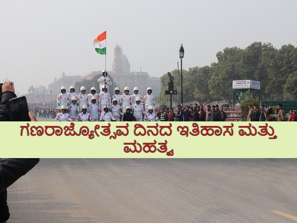 ಗಣರಾಜ್ಯೋತ್ಸವ ದಿನದ ಇತಿಹಾಸ ಮತ್ತು ಮಹತ್ವ ಗಣರಾಜ್ಯೋತ್ಸವ ದಿನದ ಇತಿಹಾಸ ಮತ್ತು ಮಹತ್ವ