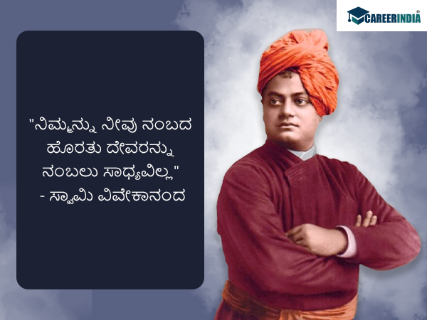 ಸ್ವಾಮಿ ವಿವೇಕಾನಂದರ ಜನ್ಮದಿನದ ಪ್ರಯುಕ್ತ ಅವರ ಸ್ಫೂರ್ತಿದಾಯಕ ಉಲ್ಲೇಖಗಳು ಇಲ್ಲಿವೆ :