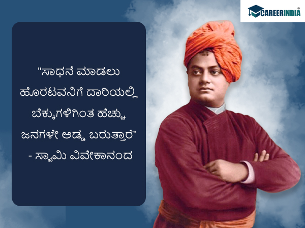 ಸ್ವಾಮಿ ವಿವೇಕಾನಂದರ ಜನ್ಮದಿನದ ಪ್ರಯುಕ್ತ ಅವರ ಸ್ಫೂರ್ತಿದಾಯಕ ಉಲ್ಲೇಖಗಳು ಇಲ್ಲಿವೆ :