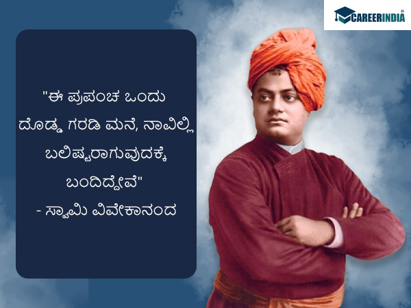 ಸ್ವಾಮಿ ವಿವೇಕಾನಂದರ ಜನ್ಮದಿನದ ಪ್ರಯುಕ್ತ ಅವರ ಸ್ಫೂರ್ತಿದಾಯಕ ಉಲ್ಲೇಖಗಳು ಇಲ್ಲಿವೆ :