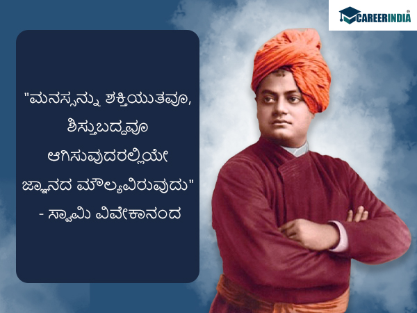 ಸ್ವಾಮಿ ವಿವೇಕಾನಂದರ ಜನ್ಮದಿನದ ಪ್ರಯುಕ್ತ ಅವರ ಸ್ಫೂರ್ತಿದಾಯಕ ಉಲ್ಲೇಖಗಳು ಇಲ್ಲಿವೆ :