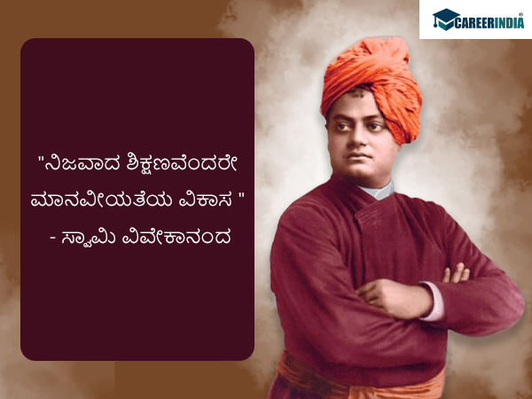ಸ್ವಾಮಿ ವಿವೇಕಾನಂದರ ಜನ್ಮದಿನದ ಪ್ರಯುಕ್ತ ಅವರ ಸ್ಫೂರ್ತಿದಾಯಕ ಉಲ್ಲೇಖಗಳು ಇಲ್ಲಿವೆ :
