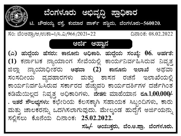 ಬೆಂಗಳೂರು ಅಭಿವೃದ್ಧಿ ಪ್ರಾಧಿಕಾರದಲ್ಲಿ ಉದ್ಯೋಗಾವಕಾಶ ಬೆಂಗಳೂರು ಅಭಿವೃದ್ಧಿ ಪ್ರಾಧಿಕಾರದಲ್ಲಿ ಉದ್ಯೋಗಾವಕಾಶ