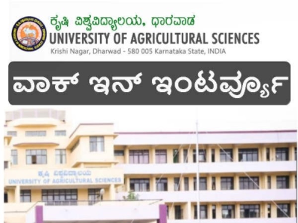 ಕೃಷಿ ವಿಶ್ವವಿದ್ಯಾಲಯ ಧಾರವಾಡದಲ್ಲಿ ಸಹಾಯಕ ಪ್ರಾಧ್ಯಾಪಕ ಹುದ್ದೆಗೆ ನೇರ ಸಂದರ್ಶನ ಕೃಷಿ ವಿಶ್ವವಿದ್ಯಾಲಯ ಧಾರವಾಡದಲ್ಲಿ ಸಹಾಯಕ ಪ್ರಾಧ್ಯಾಪಕ ಹುದ್ದೆಗೆ ನೇರ ಸಂದರ್ಶನ