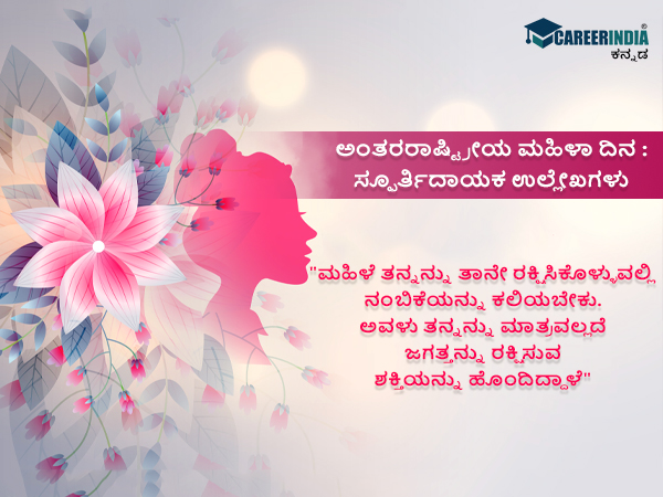 ಅಂತರರಾಷ್ಟ್ರೀಯ ಮಹಿಳಾ ದಿನ : ಸ್ಫೂರ್ತಿದಾಯಕ ಉಲ್ಲೇಖಗಳು