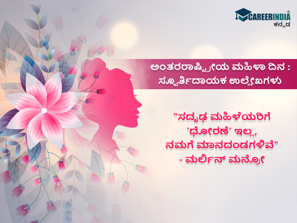 ಅಂತರರಾಷ್ಟ್ರೀಯ ಮಹಿಳಾ ದಿನ : ಸ್ಫೂರ್ತಿದಾಯಕ ಉಲ್ಲೇಖಗಳು