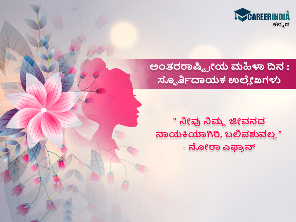 ಅಂತರರಾಷ್ಟ್ರೀಯ ಮಹಿಳಾ ದಿನ : ಸ್ಫೂರ್ತಿದಾಯಕ ಉಲ್ಲೇಖಗಳು