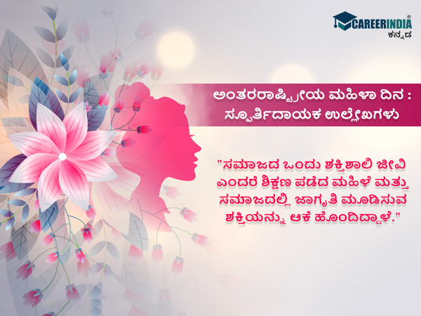 ಅಂತರರಾಷ್ಟ್ರೀಯ ಮಹಿಳಾ ದಿನ : ಸ್ಫೂರ್ತಿದಾಯಕ ಉಲ್ಲೇಖಗಳು