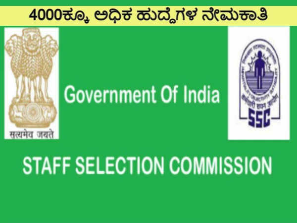 ಸಿಬ್ಬಂದಿ ನೇಮಕಾತಿ ಆಯೋಗ ನೇಮಕಾತಿ : 4000ಕ್ಕೂ ಅಧಿಕ ಹುದ್ದೆಗಳ ನೇಮಕಾತಿ ಸಿಬ್ಬಂದಿ ನೇಮಕಾತಿ ಆಯೋಗ ನೇಮಕಾತಿ : 4000ಕ್ಕೂ ಅಧಿಕ ಹುದ್ದೆಗಳ ನೇಮಕಾತಿ