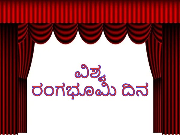 ವಿಶ್ವ ರಂಗಭೂಮಿ ದಿನದ ಇತಿಹಾಸ, ಮಹತ್ವ ಮತ್ತು ಆಚರಣೆ ಕುರಿತ ಮಾಹಿತಿ ಇಲ್ಲಿದೆ ವಿಶ್ವ ರಂಗಭೂಮಿ ದಿನದ ಇತಿಹಾಸ, ಮಹತ್ವ ಮತ್ತು ಆಚರಣೆ ಕುರಿತ ಮಾಹಿತಿ ಇಲ್ಲಿದೆ