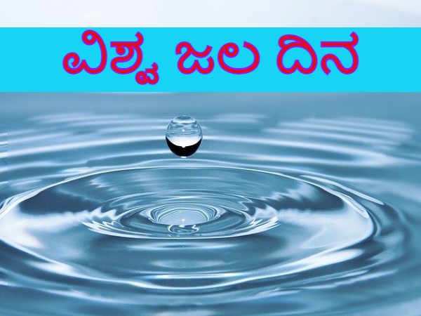 ವಿಶ್ವ ಜಲ ದಿನದ ಇತಿಹಾಸ, ಥೀಮ್ ಮತ್ತು ಮಹತ್ವ ಇಲ್ಲಿದೆ ವಿಶ್ವ ಜಲ ದಿನದ ಇತಿಹಾಸ, ಥೀಮ್ ಮತ್ತು ಮಹತ್ವ ಇಲ್ಲಿದೆ